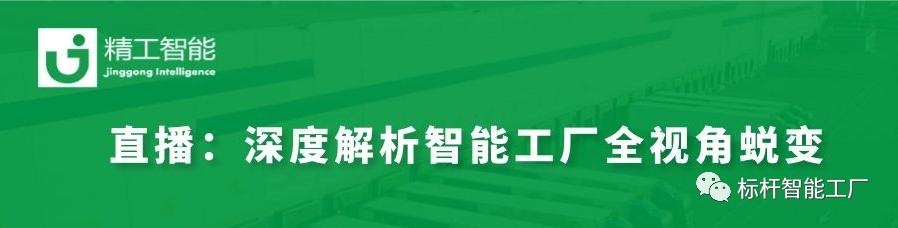 实战案例分享——深度解析智能工厂 从“0”到“1”的全视角蜕变！